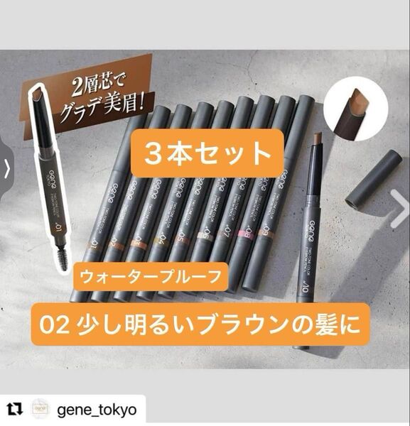 3本 02 少し明るいブラウンの髪に【新品】アイブロウペンシル ツートンカラー ウォータープルーフ 三角芯 スクリューブラシ付き