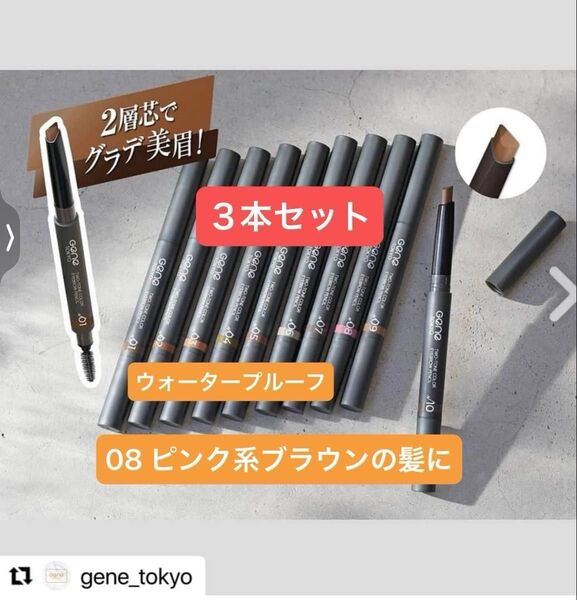 3本 08 ピンク系ブラウンの髪に【新品】アイブロウペンシル ツートンカラー ウォータープルーフ 三角芯 スクリューブラシ付き
