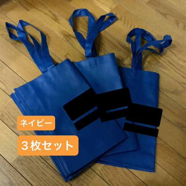 3枚セット【ノベルティ】トートバッグ エコバッグ ネイビー 大きめ 不織布