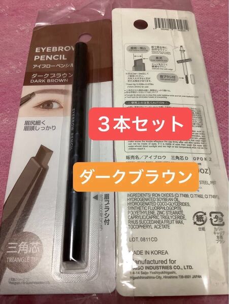 3本セット ダークブラウン【未開封新品】アイブローペンシル 三角芯 眉ブラシ付 眉ペン アイブロウペンシル