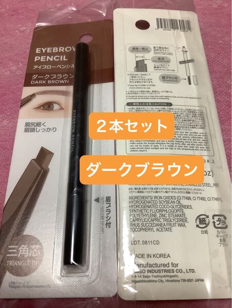 2本セット ダークブラウン【未開封新品】アイブローペンシル 三角芯 眉ブラシ付 眉ペン アイブロウペンシル