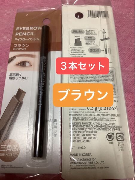 3本セット ブラウン【未開封新品】アイブローペンシル 三角芯 眉ブラシ付 眉ペン アイブロウペンシル
