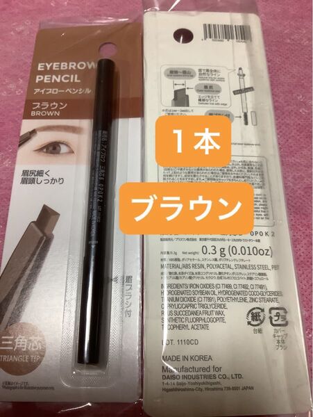 1本のみ ブラウン【未開封新品】アイブローペンシル 三角芯 眉ブラシ付 眉ペン アイブロウペンシル