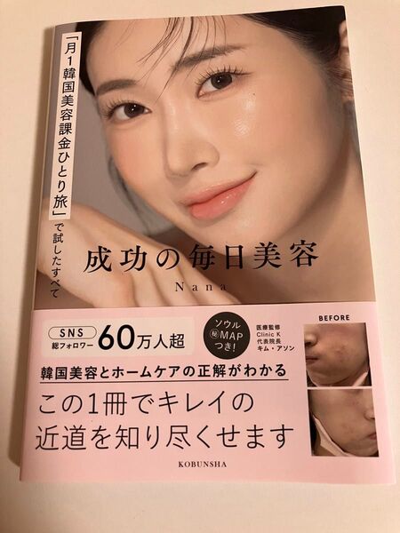 成功の毎日美容 「月1韓国美容課金ひとり旅」で試したすべて Nana/著