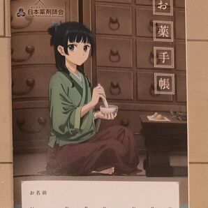 薬屋のひとりごと お薬手帳