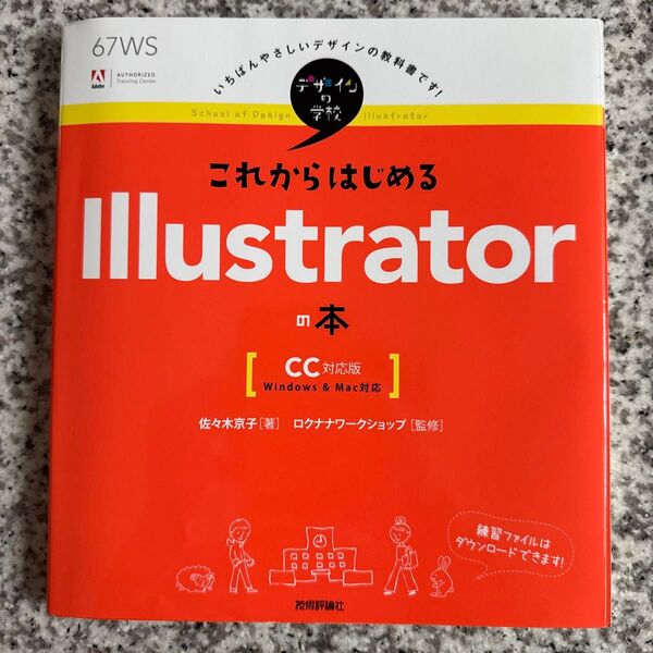 これからはじめるIllustratorの本 (デザインの学校) 佐々木京子/著 ロクナナワークショップ/監修