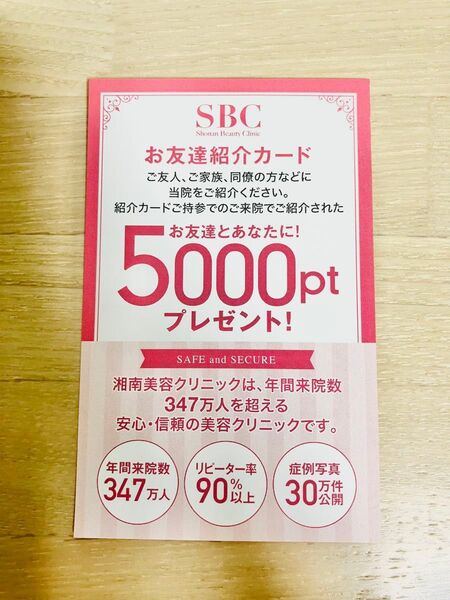 湘南美容クリニック お友達紹介カード 5000PTプレゼント