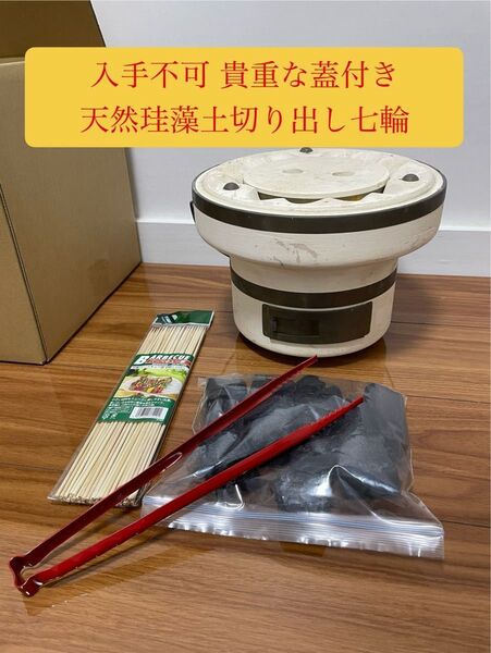 1点限り 入手不可 未使用保管品 天然珪藻土切り出し七輪 貴重な蓋付大判 豪華セット アウトドアバーベキュー 火鉢備長炭 伝統工芸