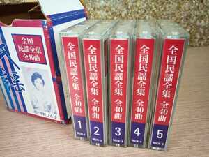 ■全国民謡全集 全40曲 カセットテープ セット 津軽ひろ子 音楽 ■32