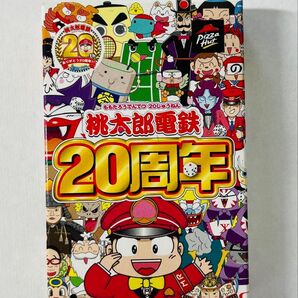 桃太郎電鉄20周年記念グッズ トランプ