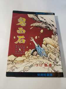 5385-5 　C　 貸本漫画　鬼面石　つげ義春　青林堂　　　