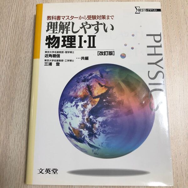 理解しやすい物理１・２ 改訂版/文英堂 (単行本) 中古