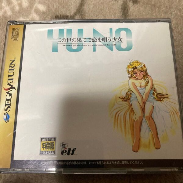 セガサターン YU-NO この世の果てで恋を唄う少女