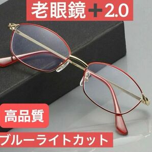 老眼鏡 レッド+2.0 ブルーライトカット 軽量 高品質