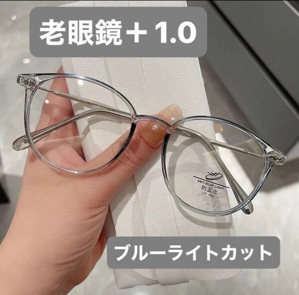 老眼鏡+1.0 軽量 ライトグレー ブルーライトカット おしゃれ