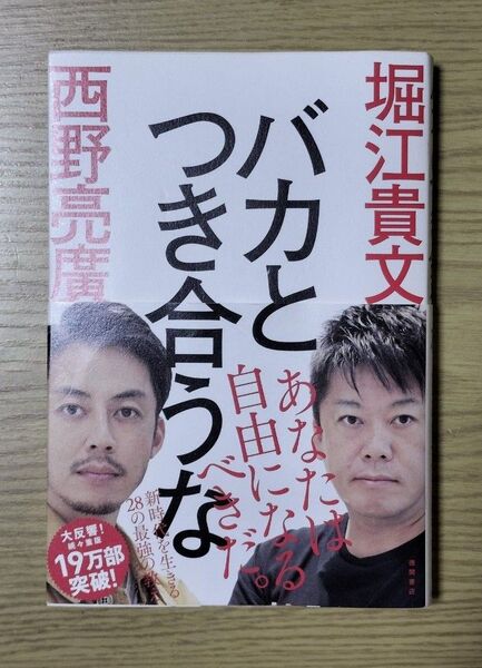 バカとつき合うな 堀江貴文/著 西野亮廣/著