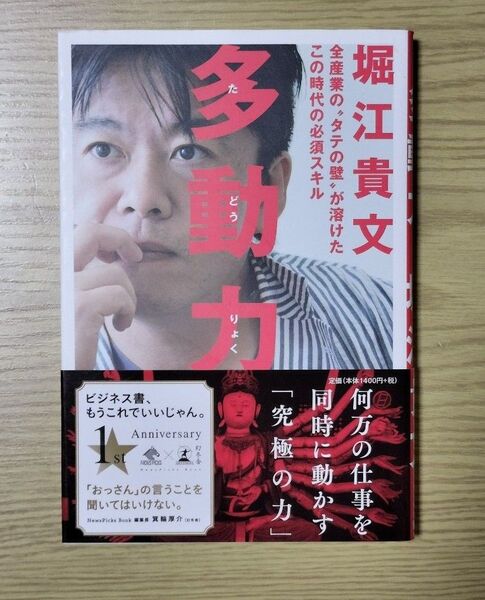 多動力 (NewsPicks Book) 堀江貴文/著