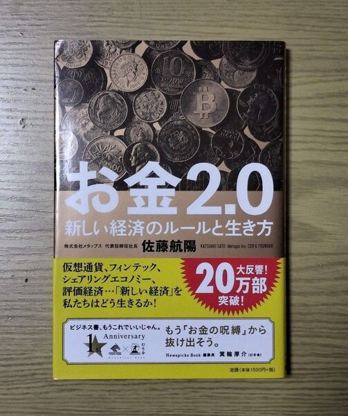 お金2.0 新しい経済のルールと生き方 (NewsPicks Book) 佐藤航陽/著