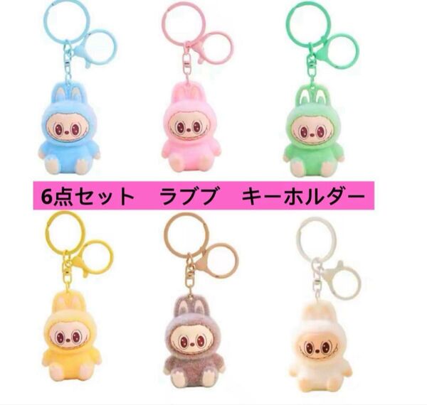 6pcs LABUBU KEYCHAIN ラブブ キーホルダー 6点