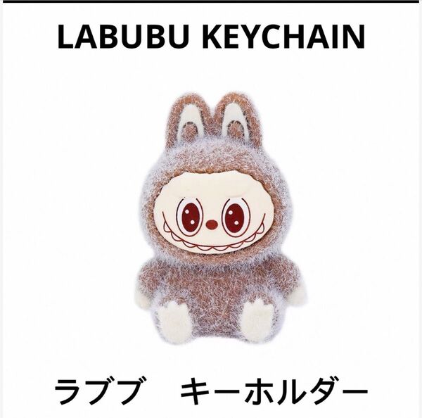 LABUBU KEYCHAIN ラブブ キーホルダー ブラウン
