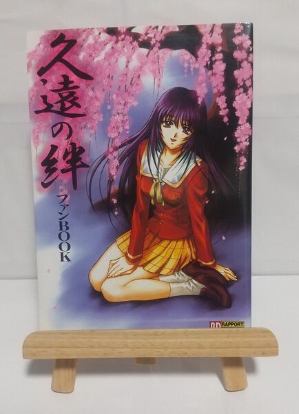 久遠の絆 ファンBOOK ラポートデラックス/芸術芸能エンタメアート ファンブック