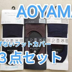 【新品】洋服の青山 脱げないフットカバー 25〜27cm 3点セット