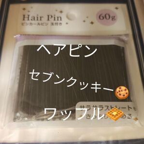 在庫わずか ヘアピン×1 セブンイレブンクッキー×3 ワッフル×3