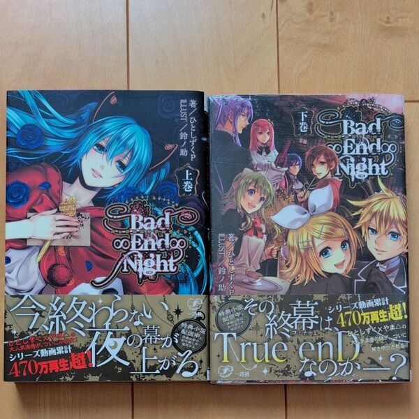 Bad∞End∞Night 上巻 下巻ひとしずくP/著 上下巻セット