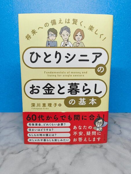 将来への備えは賢く、楽しく! ひとりシニアのお金と暮らしの基本