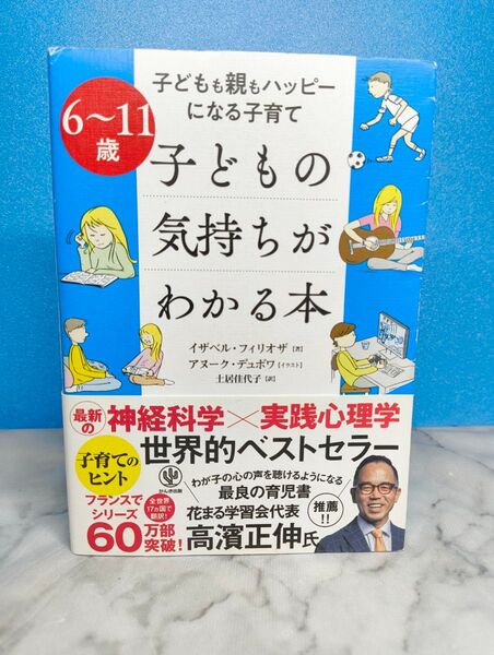6~11歳 子どもの気持ちがわかる本