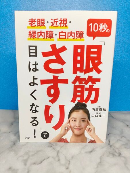 老眼・近視・緑内障・白内障10秒の「眼筋さすり」で目はよくなる!