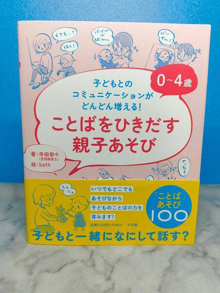 0~4歳ことばをひきだす親子あそび 子どもとのコミュニケーションがどんどん