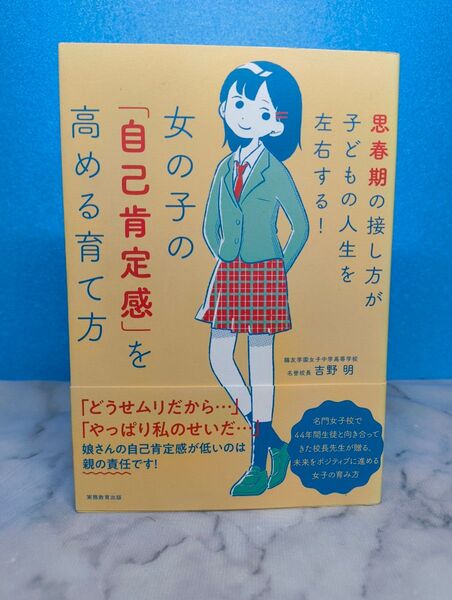 女の子の「自己肯定感」を高める育て方