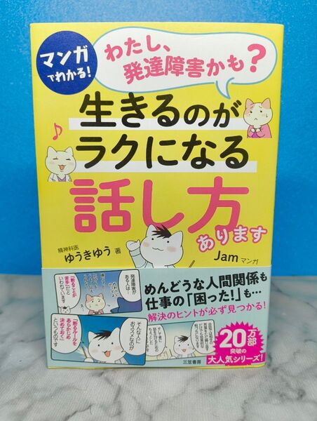 マンガでわかる!「わたし、発達障害かも?」生きるのがラクになる「話し方」あります