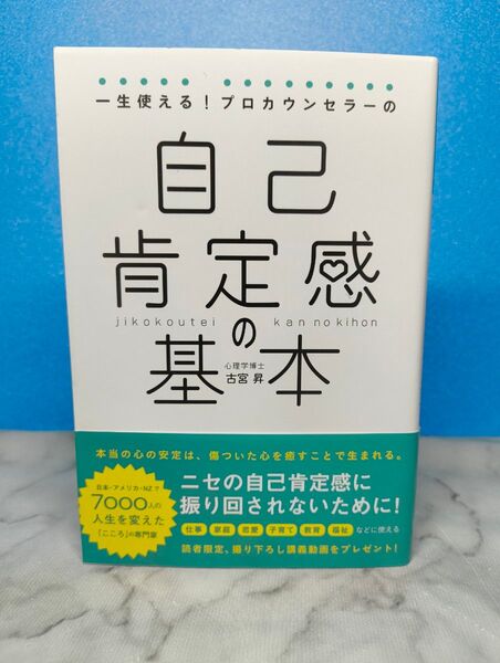 一生使える!プロカウンセラーの自己肯定感の基本