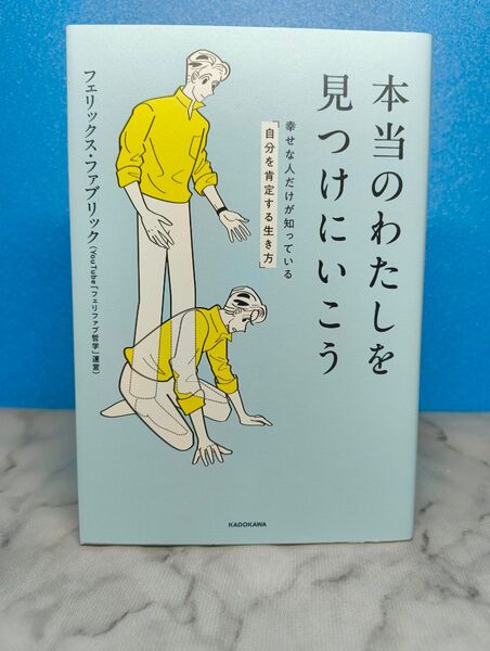 本当のわたしを見つけにいこう 幸せな人だけが知っている「自分を肯定する生き方」