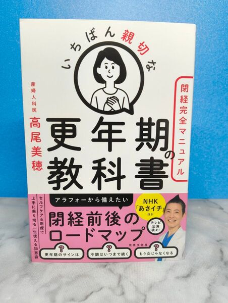 いちばん親切な更年期の教科書【閉経完全マニュアル】