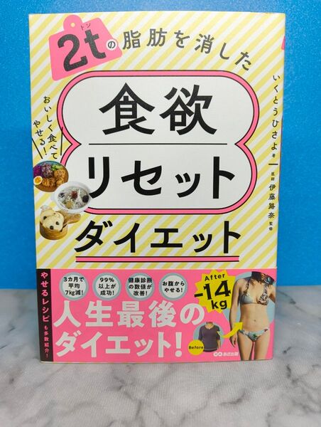 2tの脂肪を消した 食欲リセットダイエット
