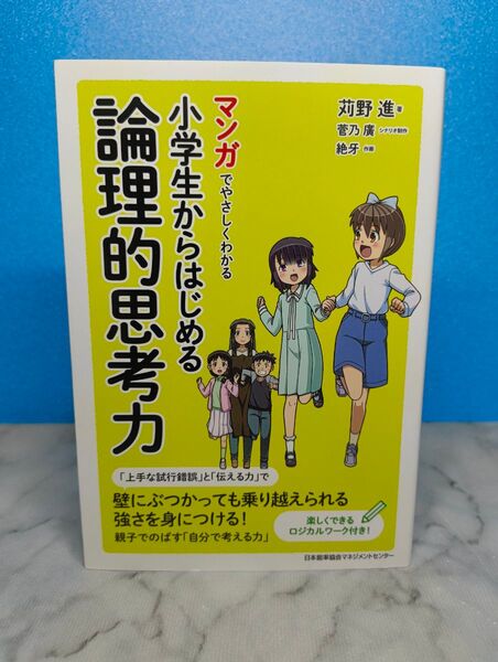 マンガでやさしくわかる小学生からはじめる論理的思考力