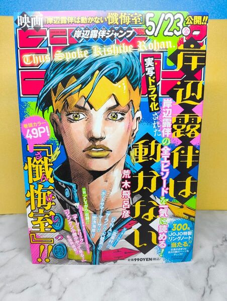 岸辺露伴ジャンプ 集英社ムック 荒木飛呂彦