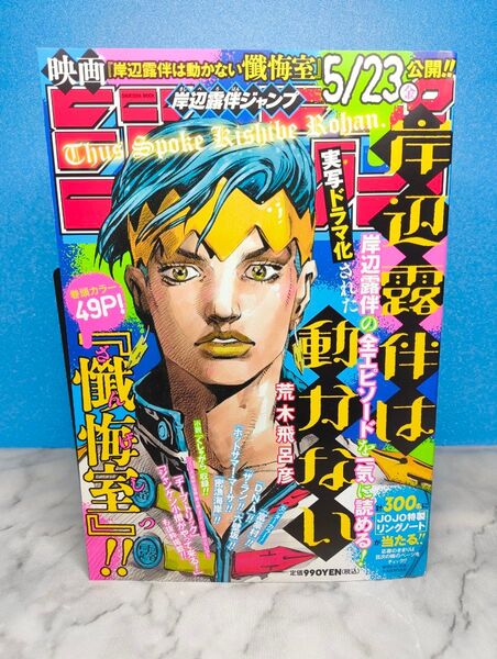 岸辺露伴ジャンプ 集英社ムック 荒木飛呂彦