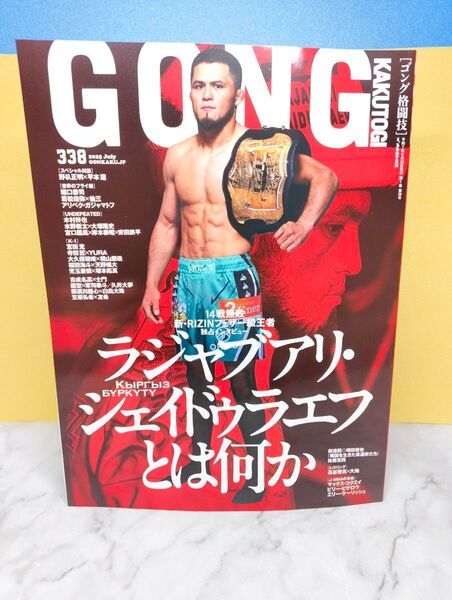ゴング GONG 格闘技 2025年7月号