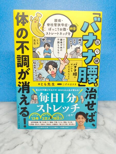 「バナナ腰」を治せば、体の不調が消える!
