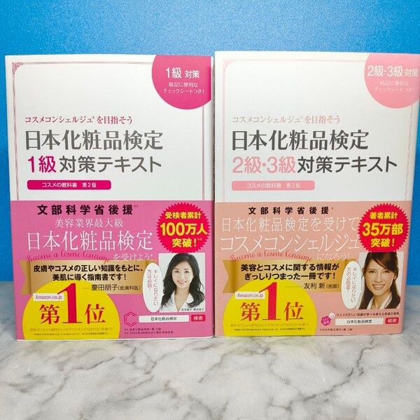 日本化粧品検定 1級対策テキスト コスメの教科書