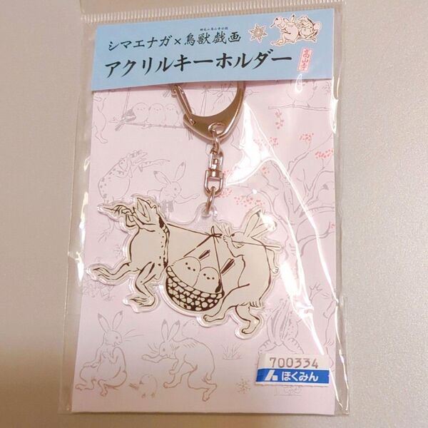 鳥獣戯画 シマエナガ 北海道 アクリルキーチェーン アクリルキーホルダー