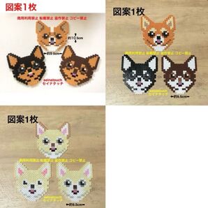 seinatouchオリジナルアイロンビーズ図案3枚 ロングコートチワワの顔のコースター①②③ メイキングトイ 知育玩具 5歳以上