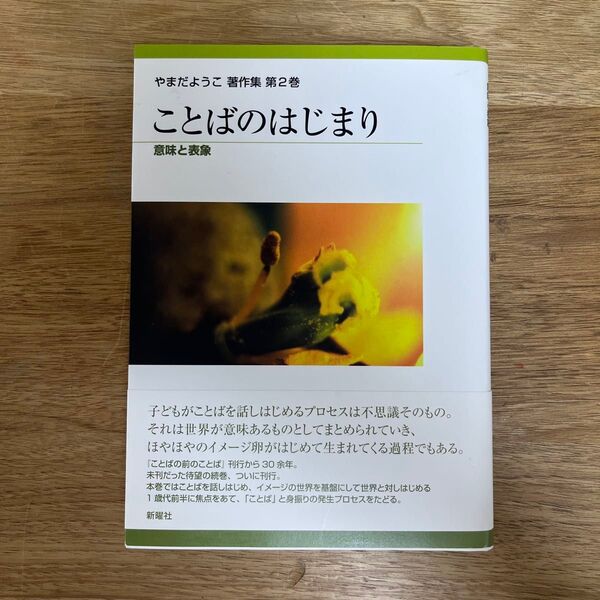 やまだようこ著作集 第2巻 ことばのはじまり