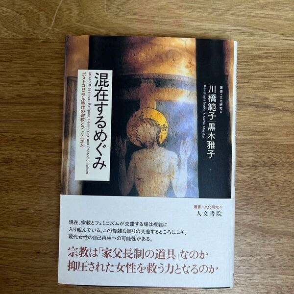 混在するめぐみ ポストコロニアル時代の宗教とフェミニズム (叢書文化研究 4) 川橋範子/著 黒木雅子/著