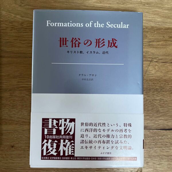 世俗の形成 キリスト教、イスラム、近代 タラル・アサド/〔著〕 中村圭志/訳