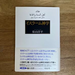 イスラーム神学 松山洋平/著